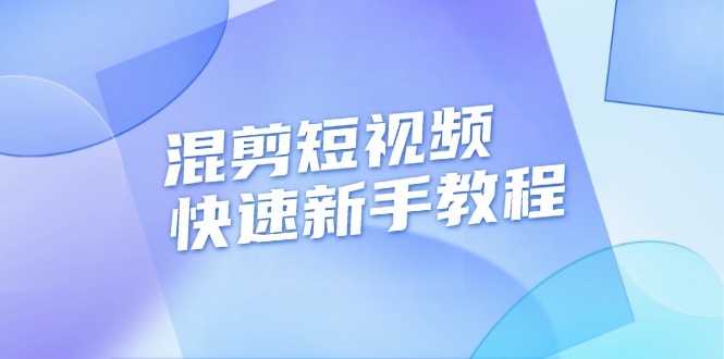 （13504期）混剪短视频快速新手教程，实战剪辑千川的一个投流视频，过审过原创-皓哥创业笔记