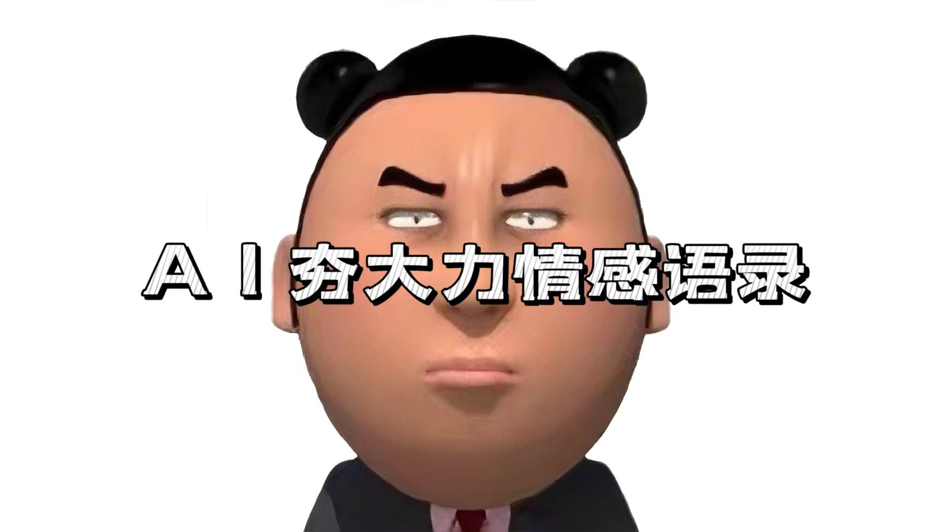 (13392期)AI夯大力情感语录,7天爆粉3万+,变现思路和制作全流程拆解-皓哥创业笔记