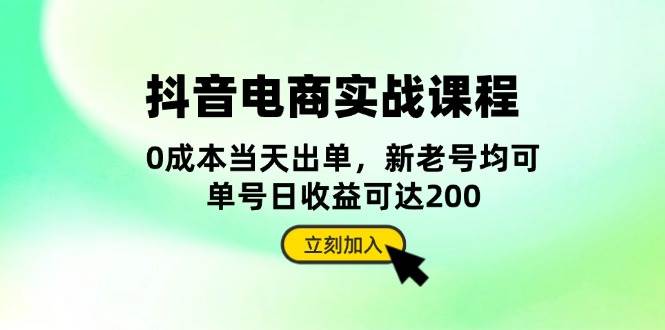 (13350期)抖音 电商实战课程:从账号搭建到店铺运营,全面解析五大核心要素-皓哥创业笔记