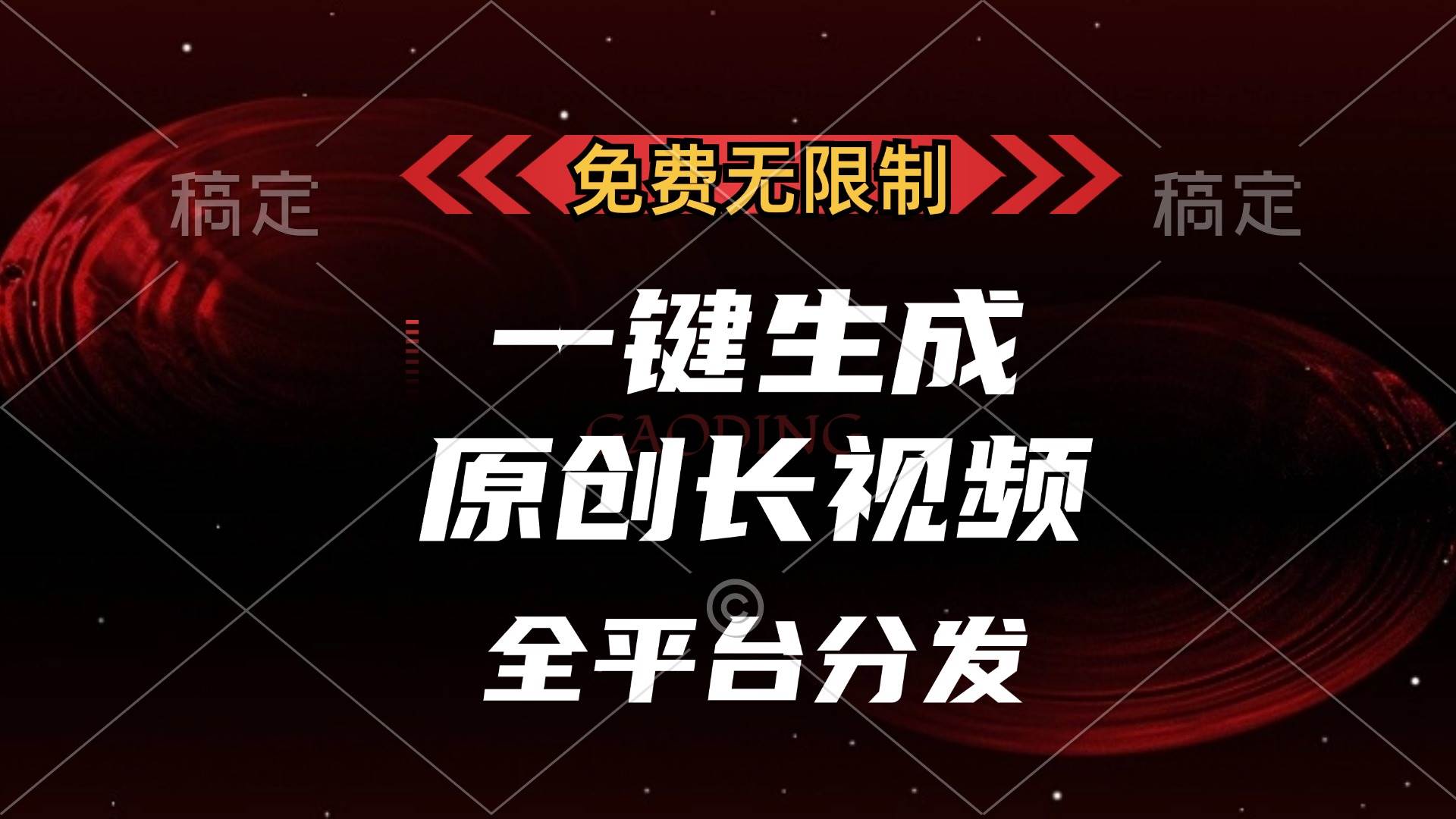 （13224期）免费无限制，一键生成原创长视频，可发全平台，单账号日入2000+，-皓哥创业笔记