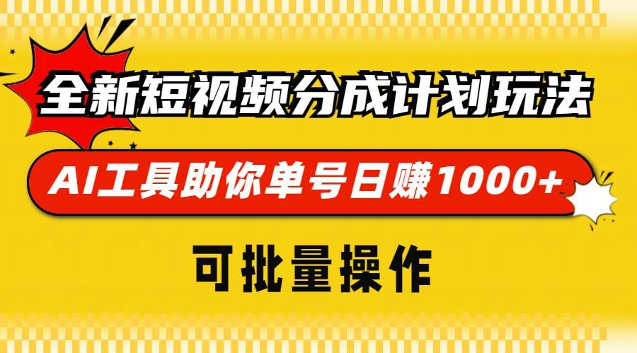 （13378期）全新短视频分成计划玩法，AI 工具助你单号日赚 1000+，可批量操作-皓哥创业笔记
