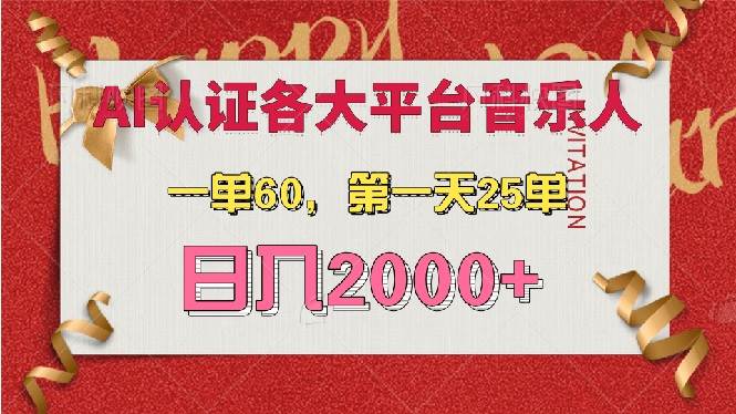 （13464期）AI音乐申请各大平台音乐人，最详细的教材，一单60，第一天25单，日入2000+-皓哥创业笔记