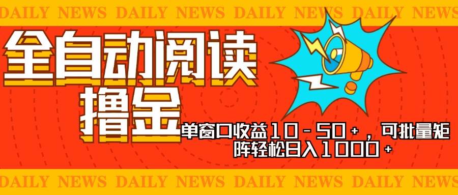 （13189期）全自动阅读撸金，单窗口收益10-50+，可批量矩阵轻松日入1000+，新手小…-皓哥创业笔记
