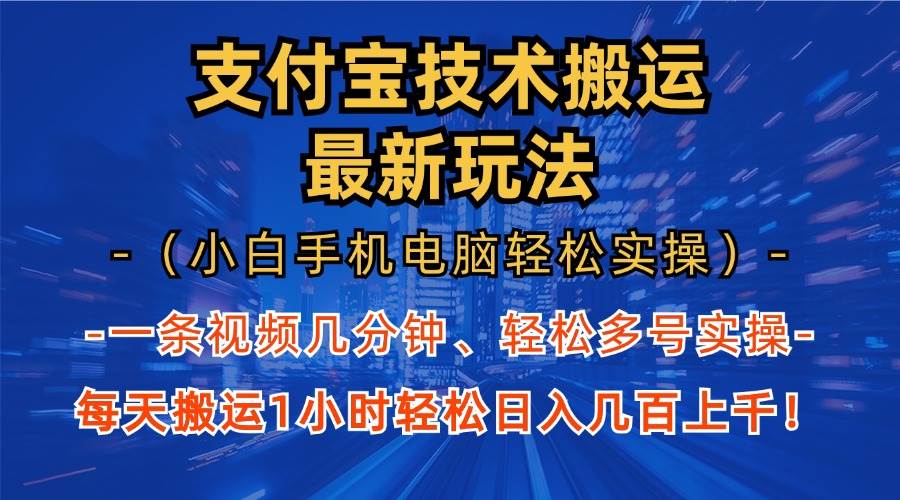 (13203期)支付宝分成技术搬运“最新玩法”(小白手机电脑轻松实操1小时) 轻松日…-皓哥创业笔记