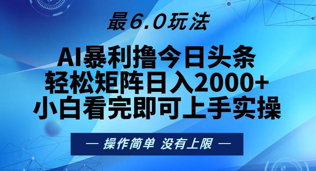 （13311期）今日头条最新6.0玩法，轻松矩阵日入2000+-皓哥创业笔记