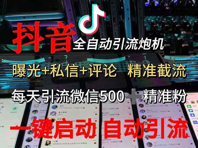 （13488期）渡鸦科技抖音V5.0曝光炮机 全自动截流精准粉 创业粉 私域引流微信日+500人-皓哥创业笔记