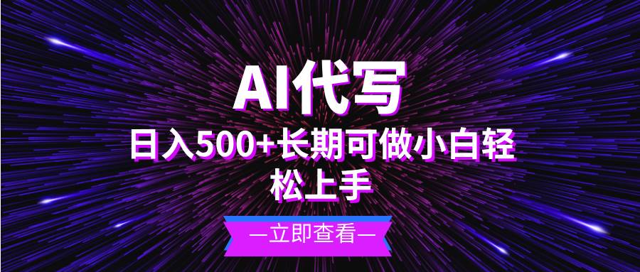 （13426期）AI代写，日入500+ 小白可做 长期项目-皓哥创业笔记