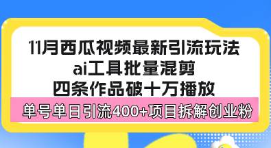 (13245期)西瓜视频最新玩法,全新蓝海赛道,简单好上手,单号单日轻松引流400+创…-皓哥创业笔记