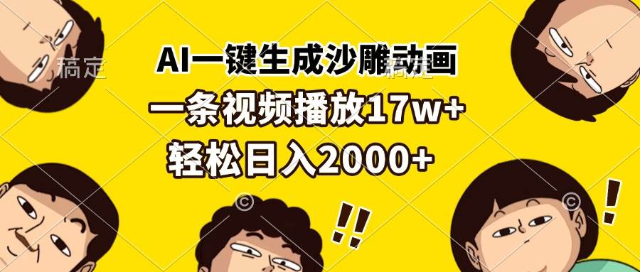 (13405期)AI一键生成沙雕动画,一条视频播放17w+,轻松日入2000+-皓哥创业笔记