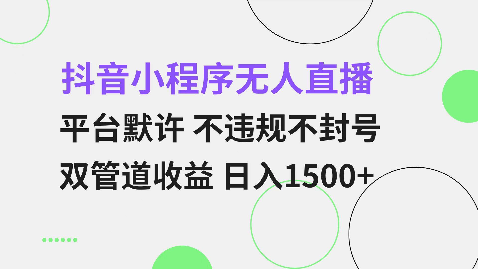 （13276期）抖音小程序无人直播 平台默许 不违规不封号 双管道收益 日入1500+ 小白…-皓哥创业笔记