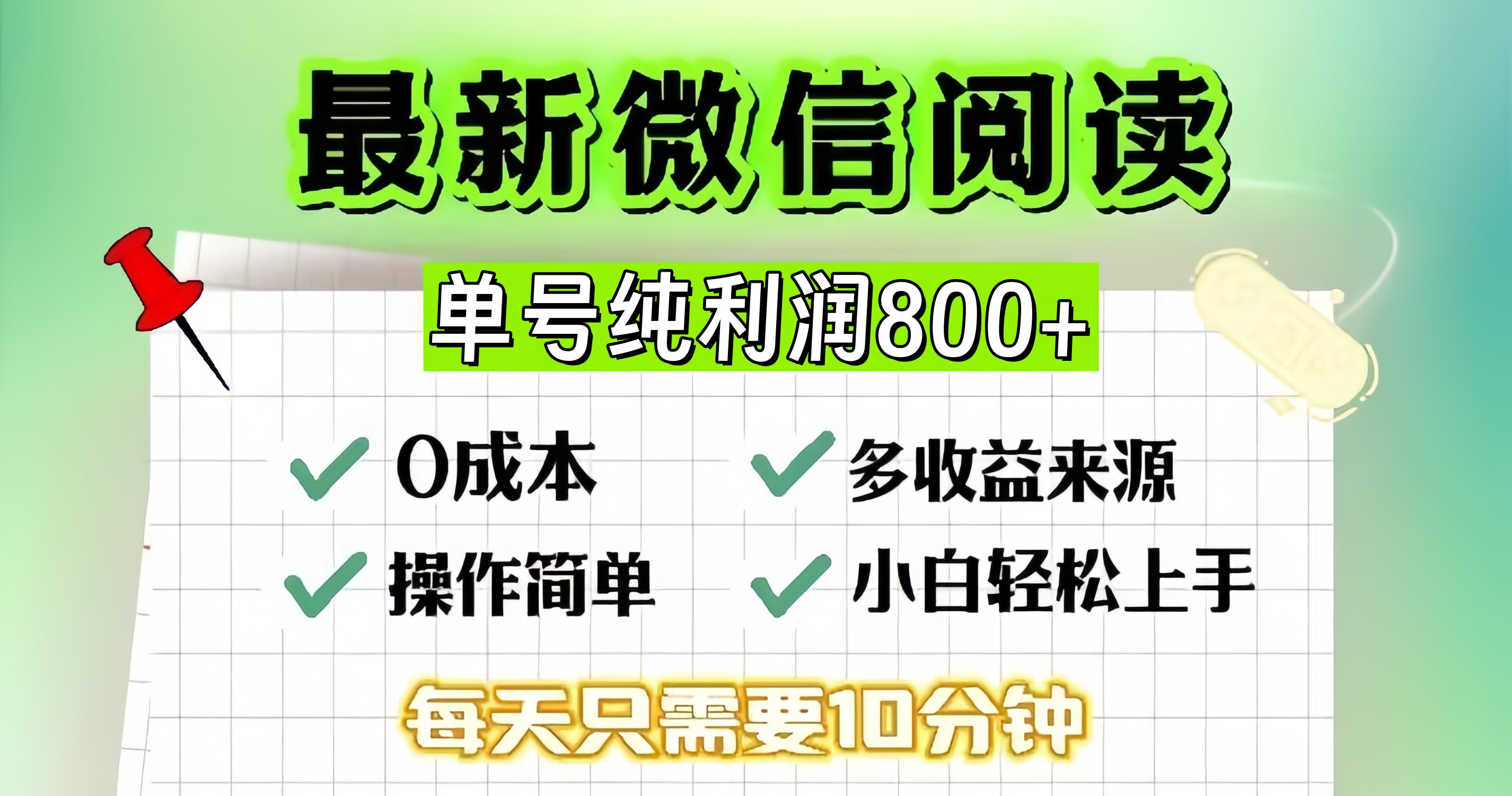 (13206期)微信自撸阅读升级玩法,只要动动手每天十分钟,单号一天800+,简单0零…-皓哥创业笔记