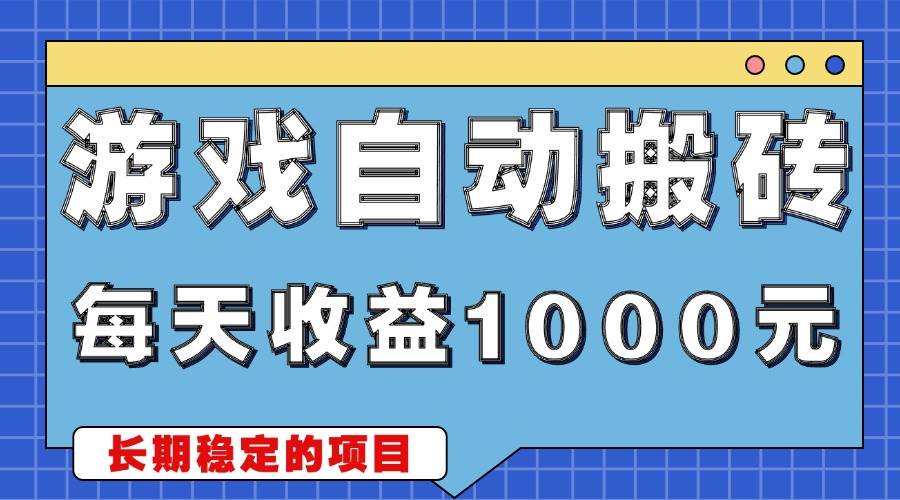(13494期)游戏无脑自动搬砖,每天收益1000+ 稳定简单的副业项目-皓哥创业笔记