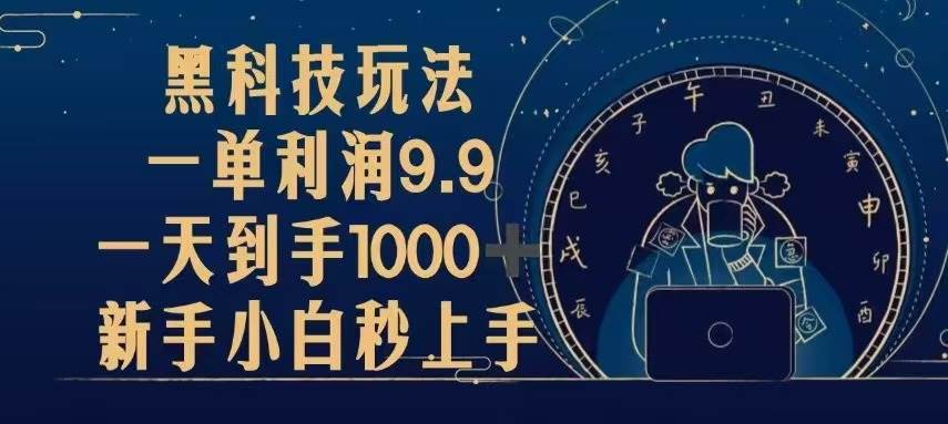 （13313期）黑科技玩法，一单利润9.9,一天到手1000+，新手小白秒上手-皓哥创业笔记