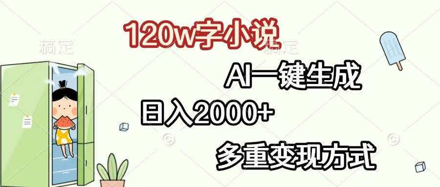 （13485期）120w字小说，AI一键生成，日入2000+，多重变现方式-皓哥创业笔记