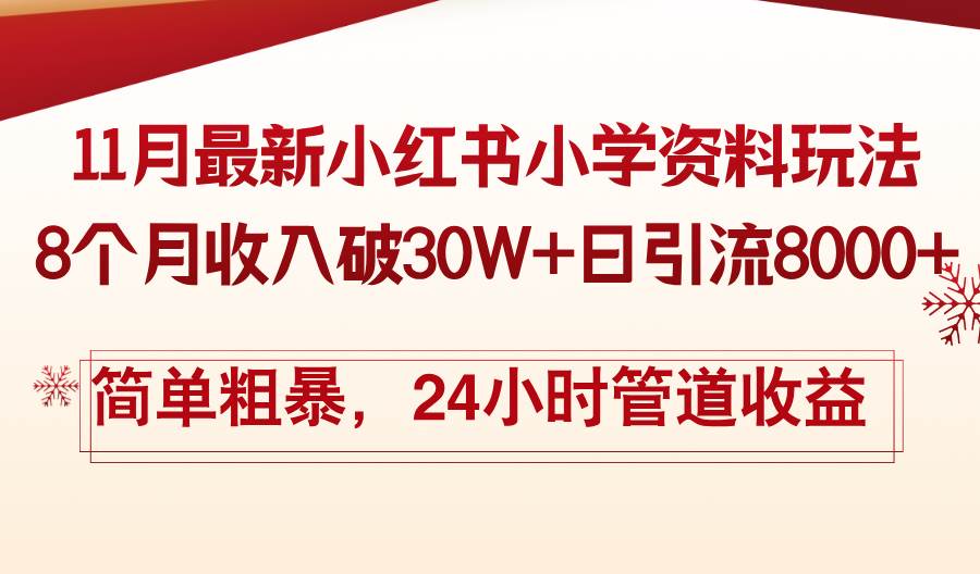 (13234期)11月份最新小红书小学资料玩法,8个月收入破30W+日引流8000+,简单粗暴…-皓哥创业笔记