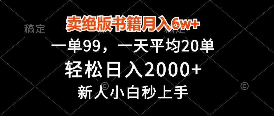(13254期)卖绝版书籍月入6w+,一单99,轻松日入2000+,新人小白秒上手-皓哥创业笔记
