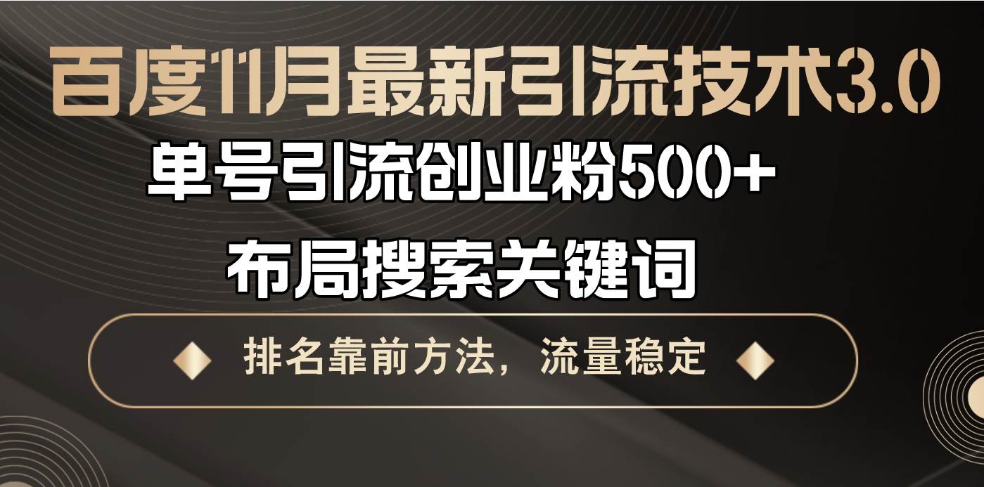 （13212期）百度11月最新引流技术3.0,单号引流创业粉500+，布局搜索关键词，排名靠…-皓哥创业笔记