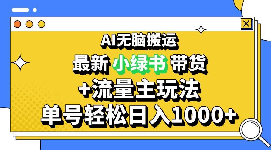 （13397期）2024最新公众号+小绿书带货3.0玩法，AI无脑搬运，3分钟一篇图文 日入1000+-皓哥创业笔记