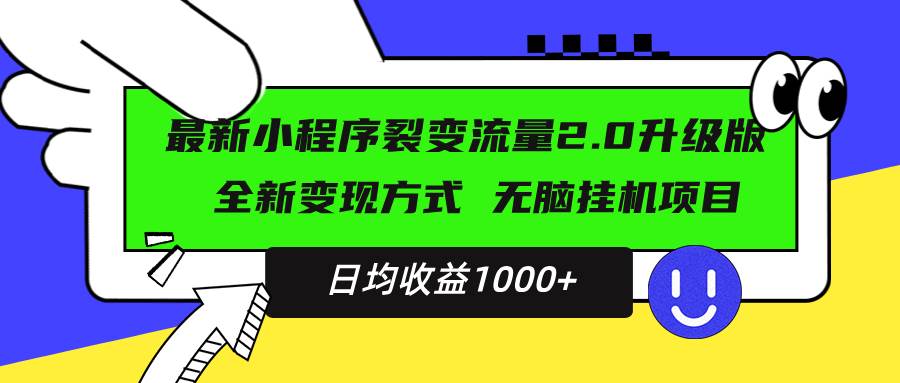 （13462期）最新小程序升级版项目，全新变现方式，小白轻松上手，日均稳定1000+-皓哥创业笔记