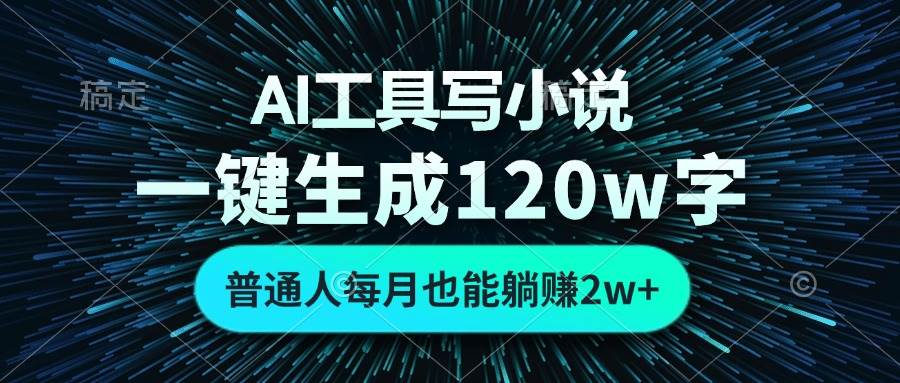 (13303期)AI工具写小说,一键生成120万字,普通人每月也能躺赚2w+-皓哥创业笔记
