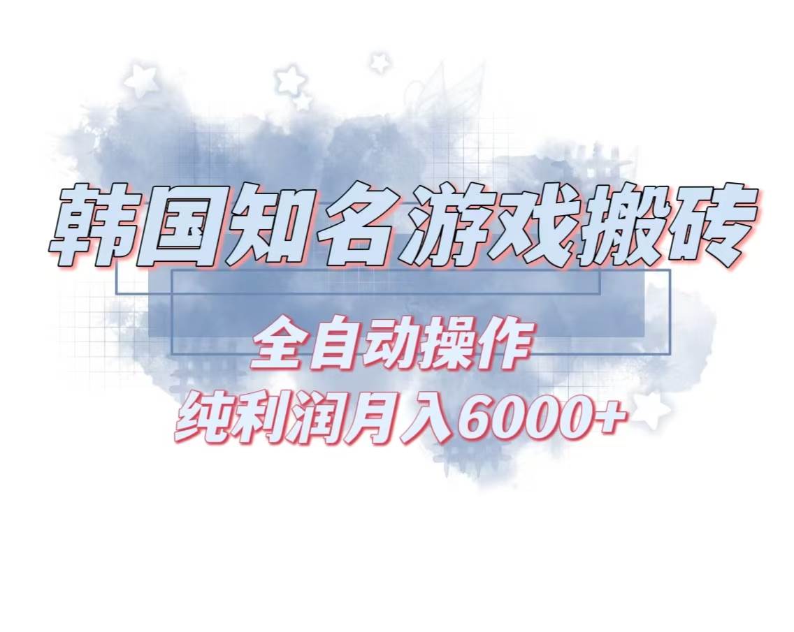 (13257期)韩服知名游戏搬砖项目 ,单机月入6000+,可做兼职副业,小白闭眼入-皓哥创业笔记