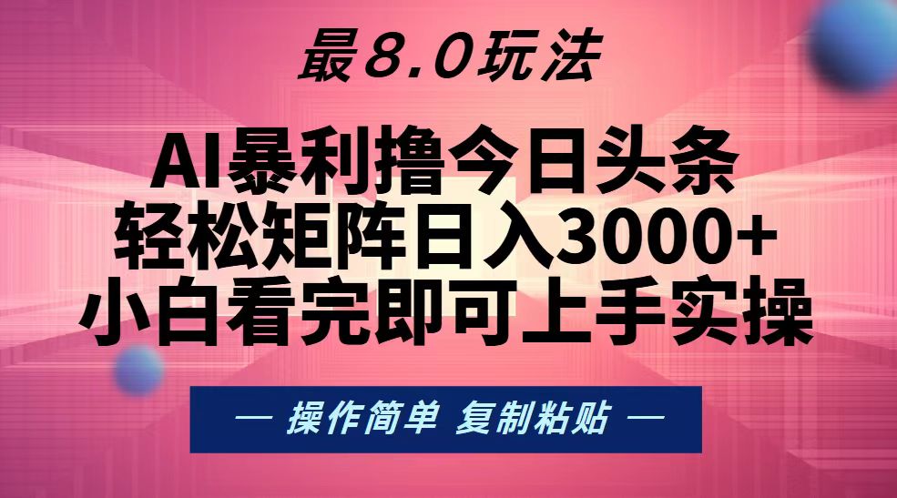（13339期）今日头条最新8.0玩法，轻松矩阵日入3000+-皓哥创业笔记
