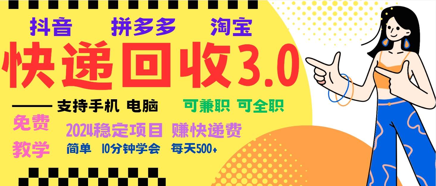 （13360期）暴利快递回收项目，多重收益玩法，新手小白也能月入5000+！可无…-皓哥创业笔记