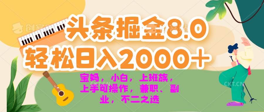 (13252期)今日头条掘金8.0最新玩法 轻松日入2000+ 小白,宝妈,上班族都可以轻松…-皓哥创业笔记