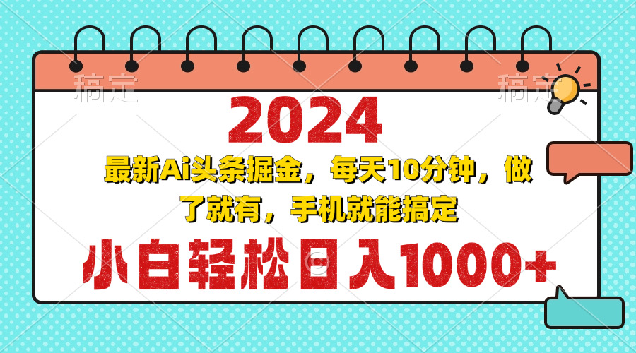(13316期)2024最新Ai头条掘金 每天10分钟,小白轻松日入1000+-皓哥创业笔记