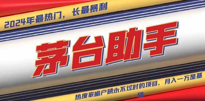 （13320期）魔法贵州茅台代理，永不淘汰的项目，抛开传统玩法，使用科技，命中率极…-皓哥创业笔记