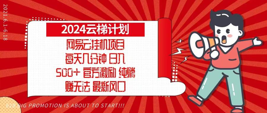 （13306期）2024网易云云梯计划，每天几分钟，纯躺赚玩法，月入1万+可矩阵，可批量-皓哥创业笔记