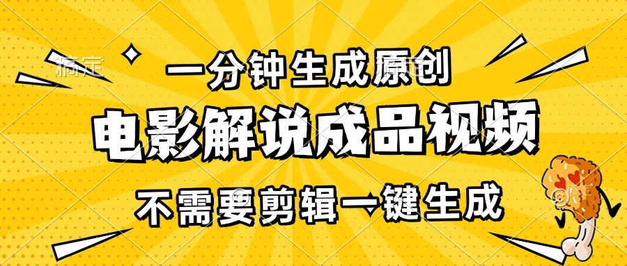 （13467期）一分钟生成原创电影解说成品视频，不需要剪辑一键生成，日入3000+-皓哥创业笔记
