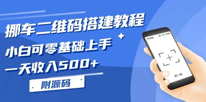 （13404期）挪车二维码搭建教程，小白可零基础上手！一天收入500+，（附源码）-邪修侠 - 演示