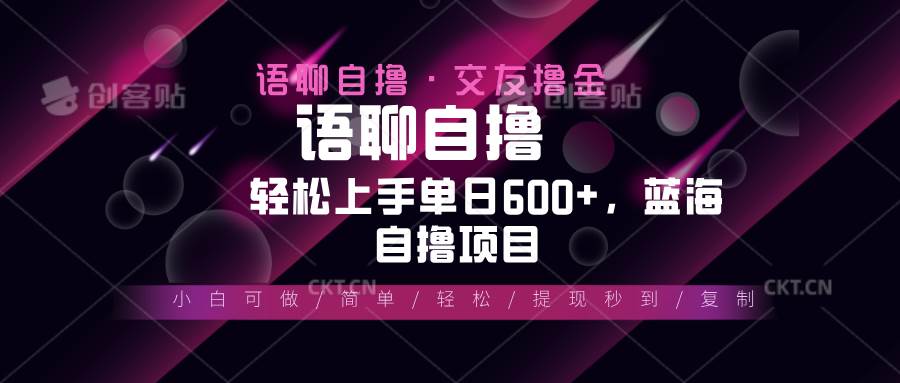 (13461期)最新语聊自撸10秒0.5元,小白轻松上手单日600+,蓝海项目-皓哥创业笔记