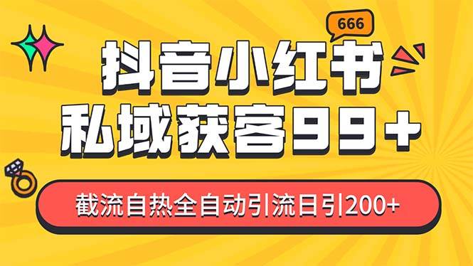 （13421期）某音，小红书，野路子引流玩法截流自热一体化日引200+精准粉 单日变现3…-邪修侠 - 演示