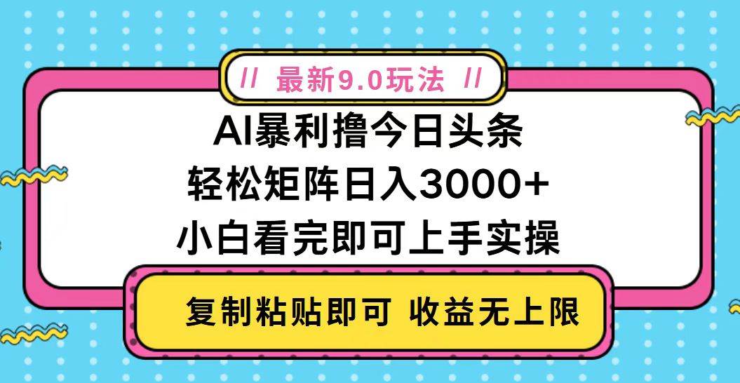 （13363期）今日头条最新9.0玩法，轻松矩阵日入2000+-皓哥创业笔记