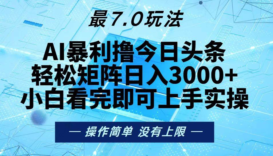 （13219期）今日头条最新7.0玩法，轻松矩阵日入3000+-皓哥创业笔记