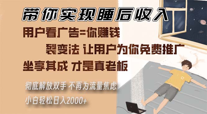 （13315期）带你实现睡后收入 裂变法让用户为你免费推广 不再为流量焦虑 小白轻松…-皓哥创业笔记