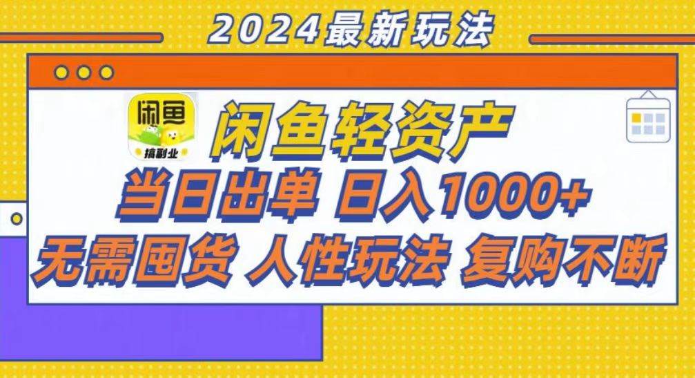（13181期）咸鱼轻资产当日出单，轻松日入1000+-皓哥创业笔记