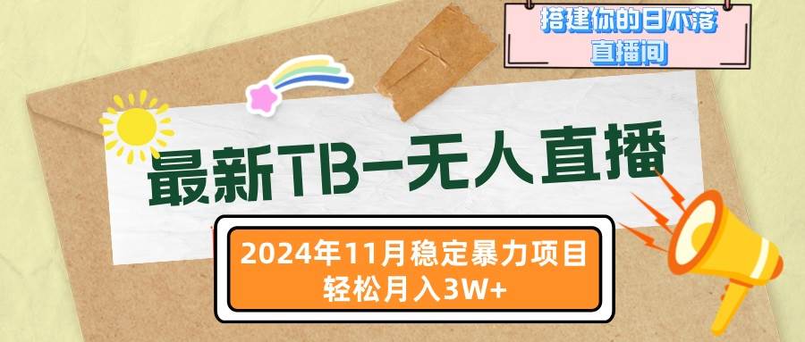 (13243期)最新TB-无人直播 11月最新,打造你的日不落直播间,轻松月入3W+-皓哥创业笔记