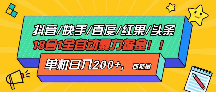 （13361期）抖音快手百度极速版等18合一全自动暴力掘金，单机日入200+-皓哥创业笔记