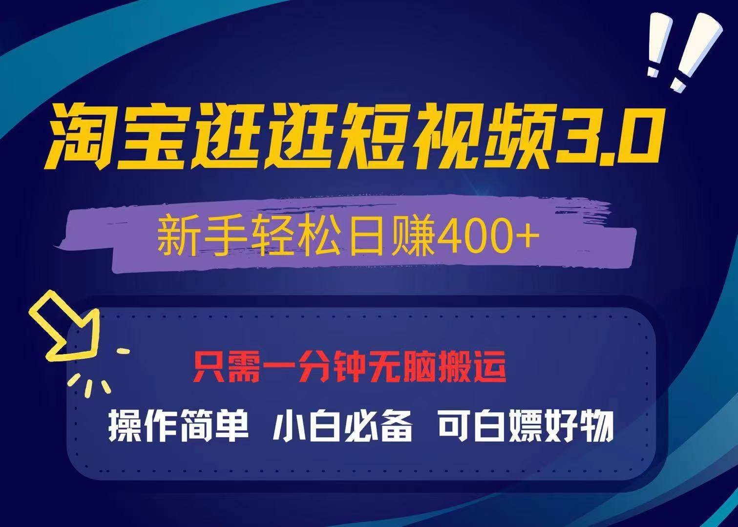 （13508期）最新淘宝逛逛视频3.0，操作简单，新手轻松日赚400+，可白嫖好物，小白…-皓哥创业笔记