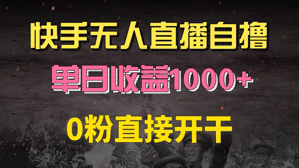 (13205期)快手磁力巨星自撸升级玩法6.0,不用养号,0粉直接开干,当天就有收益,…-皓哥创业笔记