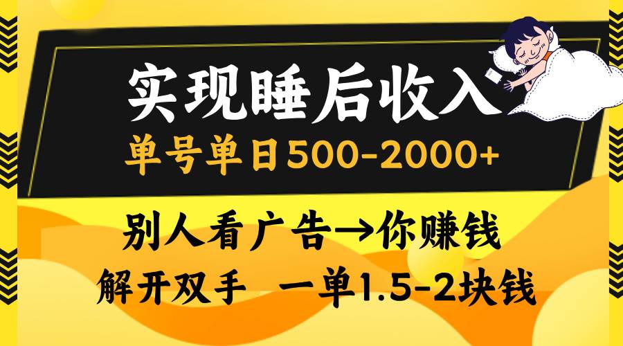 （13187期）实现睡后收入，单号单日500-2000+,别人看广告＝你赚钱，无脑操作，一单…-皓哥创业笔记