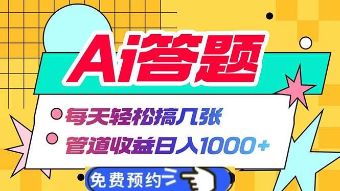 （13484期）Ai答题全自动运行 每天轻松搞几张 管道收益日入1000+-皓哥创业笔记