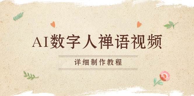 （13342期）AI数字人禅语视频，小和尚开口说禅语，一禅小和尚，制作教程-皓哥创业笔记