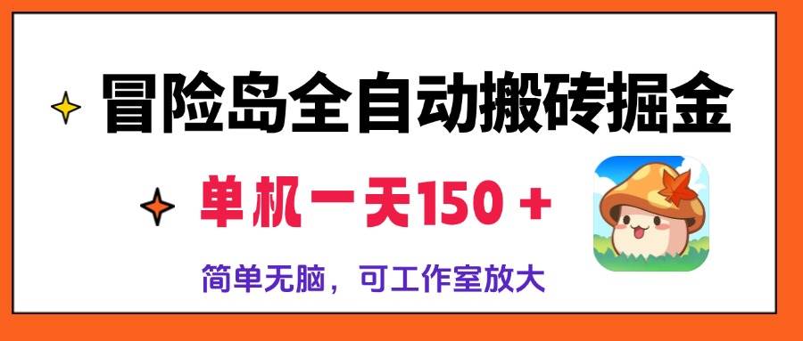 （13218期）冒险岛全自动搬砖掘金，单机一天150＋，简单无脑，矩阵放大收益爆炸-皓哥创业笔记