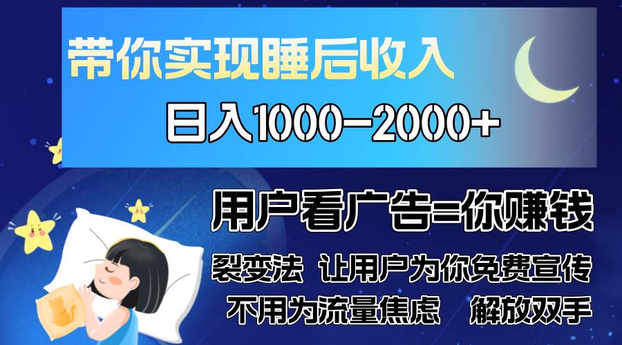 （13189期）广告裂变法 操控人性 自发为你免费宣传 人与人的裂变才是最佳流量 单日…-皓哥创业笔记