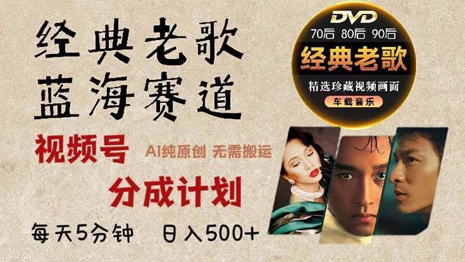 （13271期）2024年最新经典老歌赛道，视频号分成计划收益拿到手软，AI纯原创作品，…-皓哥创业笔记