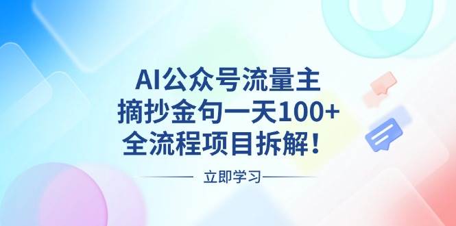 （13486期）AI公众号流量主，摘抄金句一天100+，全流程项目拆解！-皓哥创业笔记
